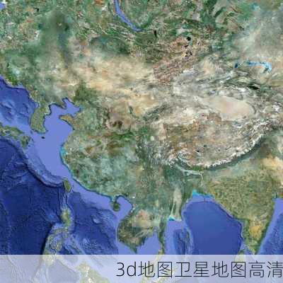 3d地图卫星地图高清