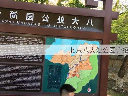 北京八大处公园介绍