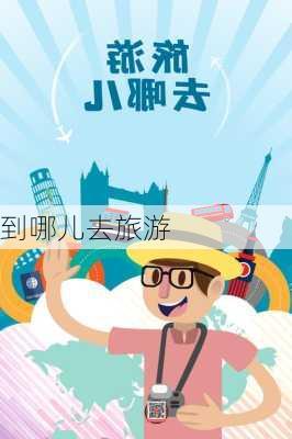 到哪儿去旅游