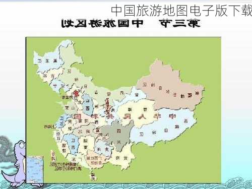 中国旅游地图电子版下载