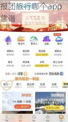 报团旅行哪个app靠谱