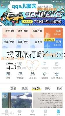 报团旅行哪个app靠谱