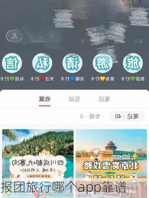 报团旅行哪个app靠谱