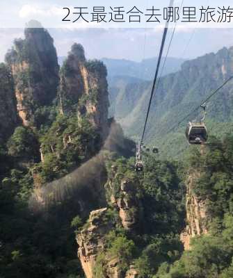 2天最适合去哪里旅游