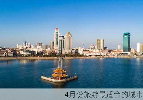 4月份旅游最适合的城市