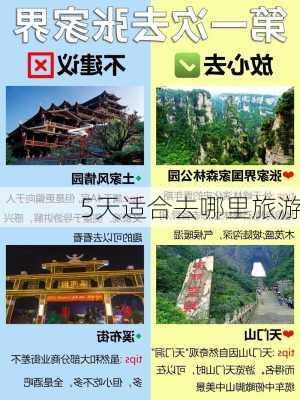 5天适合去哪里旅游