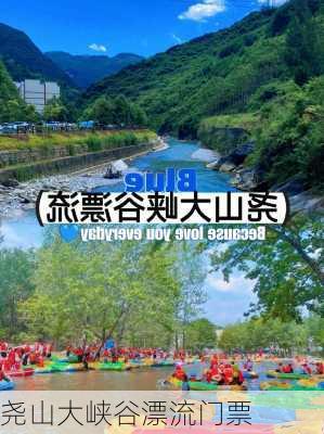 尧山大峡谷漂流门票