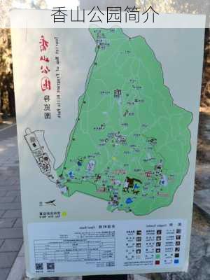 香山公园简介