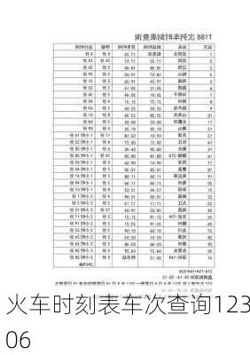 火车时刻表车次查询12306