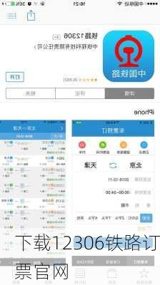 下载12306铁路订票官网