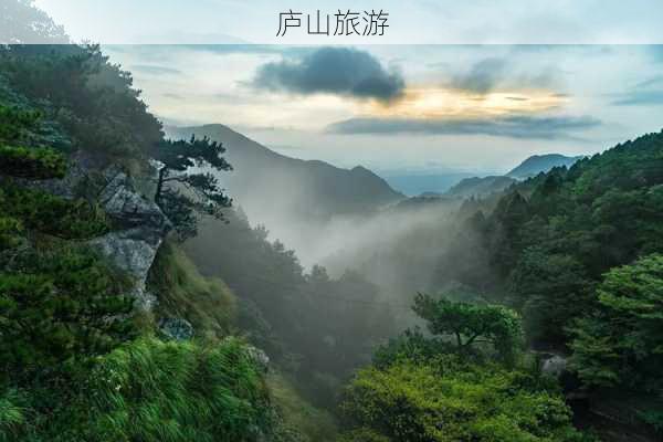 庐山旅游