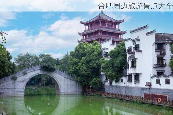 合肥周边旅游景点大全