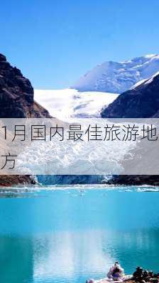 1月国内最佳旅游地方