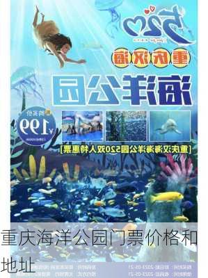 重庆海洋公园门票价格和地址