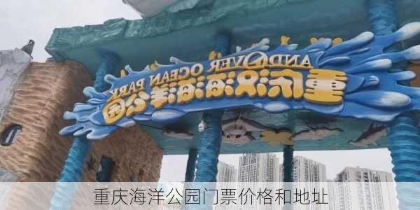 重庆海洋公园门票价格和地址