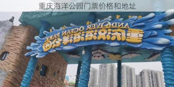 重庆海洋公园门票价格和地址