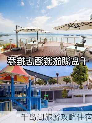 千岛湖旅游攻略住宿