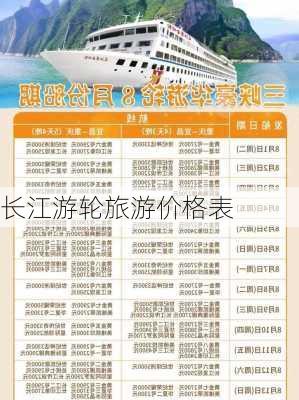 长江游轮旅游价格表