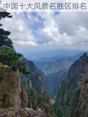 中国十大风景名胜区排名