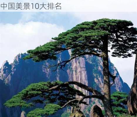 中国美景10大排名