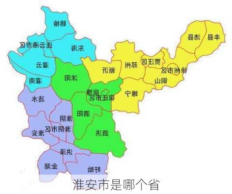 淮安市是哪个省