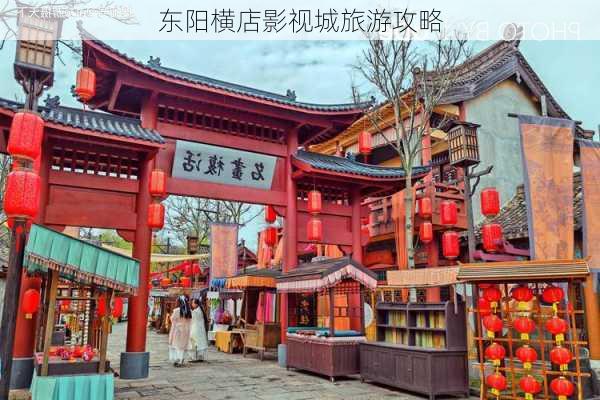 东阳横店影视城旅游攻略