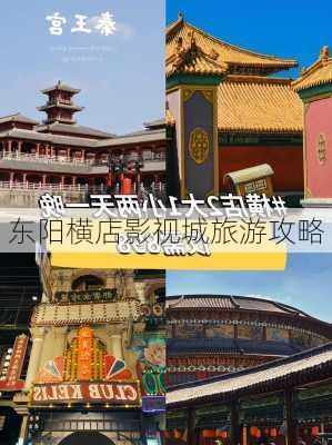 东阳横店影视城旅游攻略