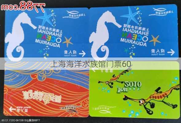 上海海洋水族馆门票60