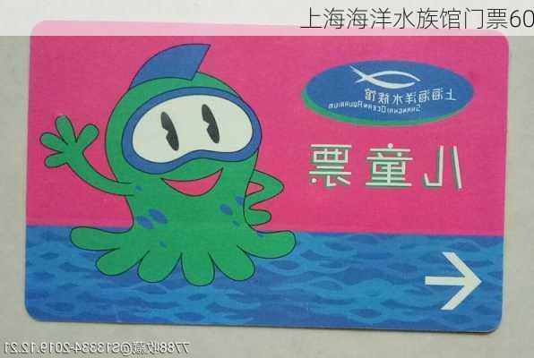 上海海洋水族馆门票60