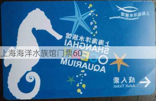 上海海洋水族馆门票60