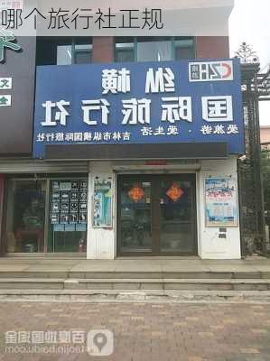 哪个旅行社正规