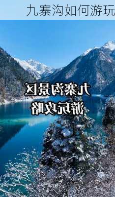 九寨沟如何游玩