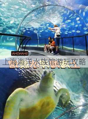 上海海洋水族馆游玩攻略