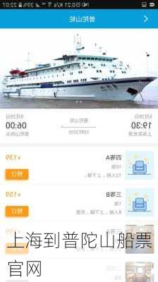 上海到普陀山船票官网