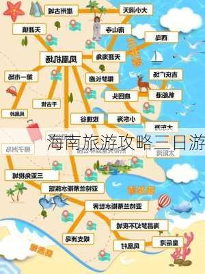 海南旅游攻略三日游