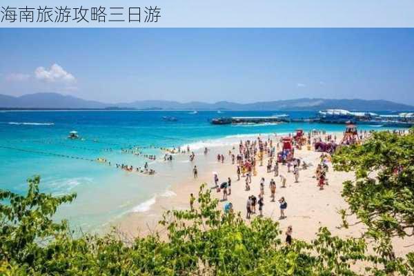 海南旅游攻略三日游