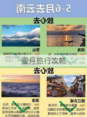 蜜月旅行攻略