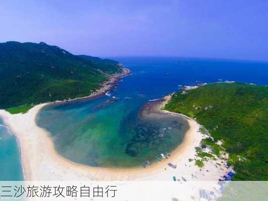 三沙旅游攻略自由行