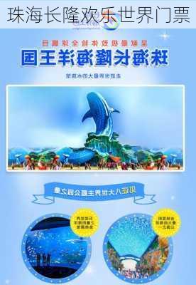 珠海长隆欢乐世界门票