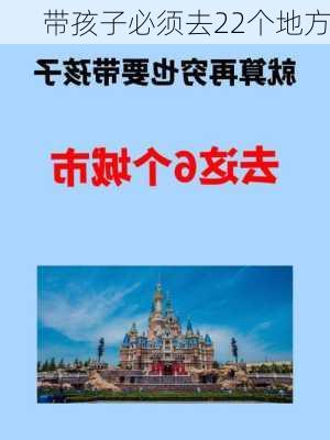 带孩子必须去22个地方