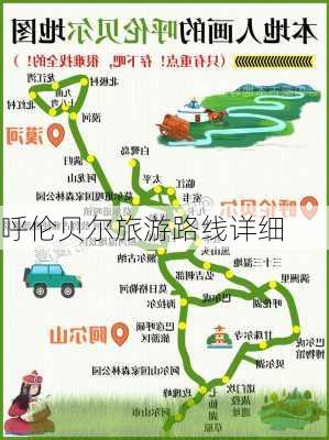 呼伦贝尔旅游路线详细