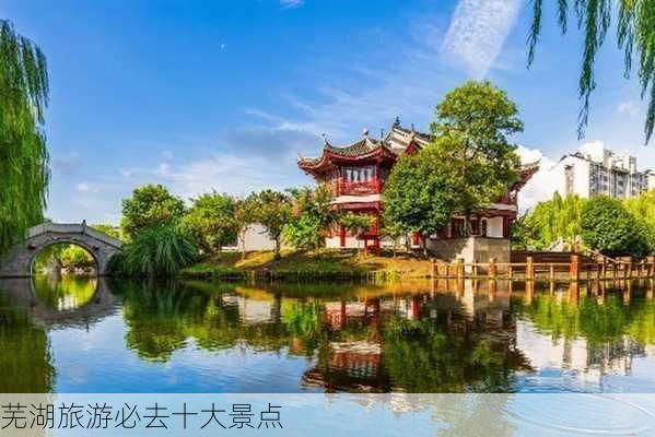 芜湖旅游必去十大景点