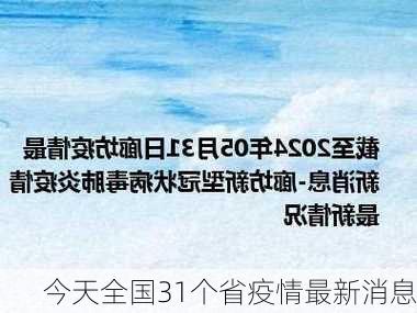 今天全国31个省疫情最新消息