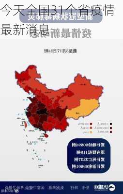 今天全国31个省疫情最新消息