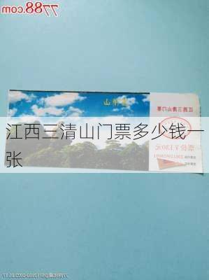 江西三清山门票多少钱一张