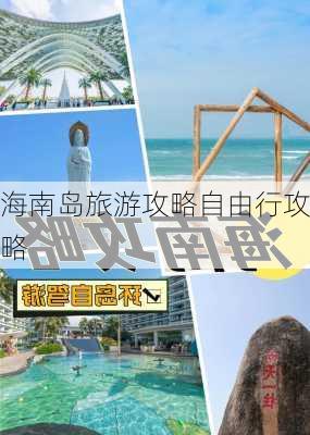 海南岛旅游攻略自由行攻略