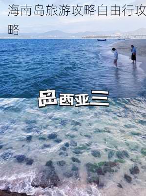 海南岛旅游攻略自由行攻略