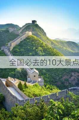 全国必去的10大景点