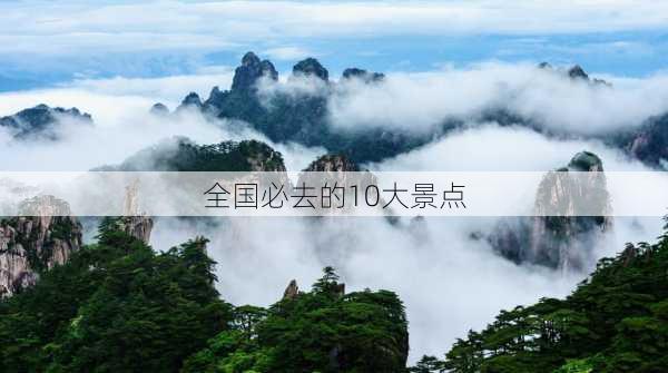 全国必去的10大景点