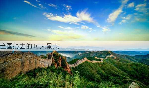 全国必去的10大景点